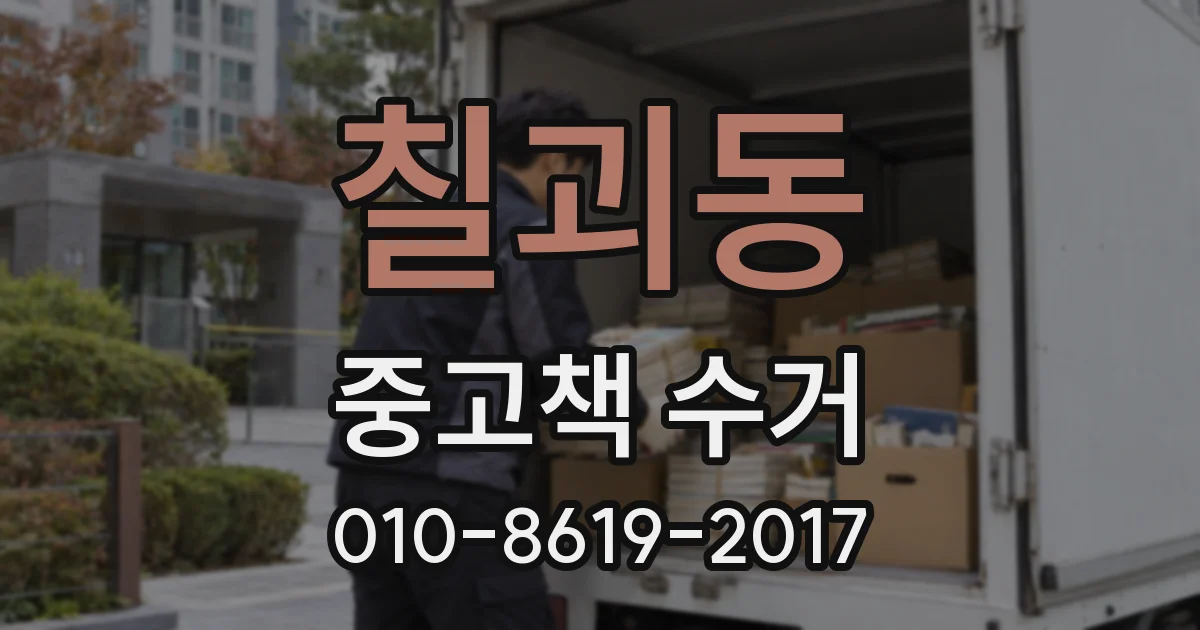 칠괴동 중고책 수거