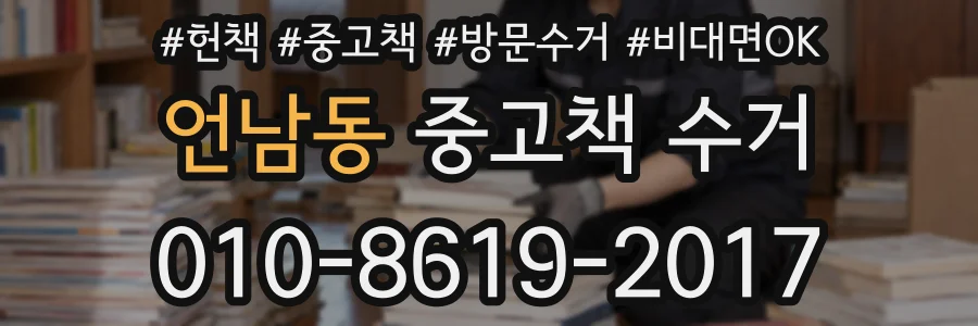 언남동 중고책 수거
