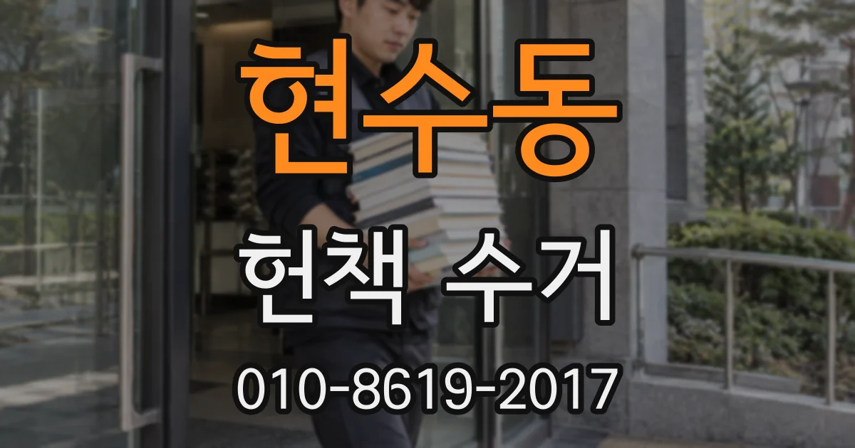 현수동 헌책 수거