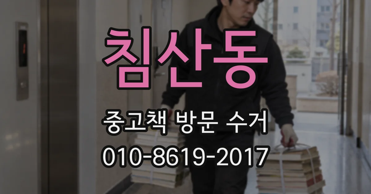 침산동 중고책 방문 수거