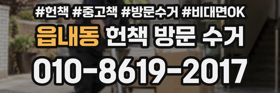 읍내동 헌책 방문 수거