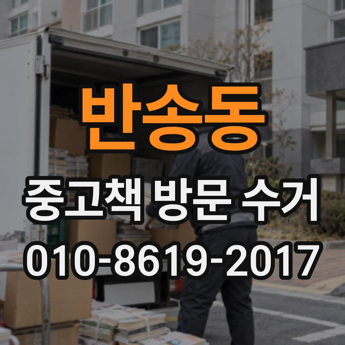 반송동 중고책 방문 수거