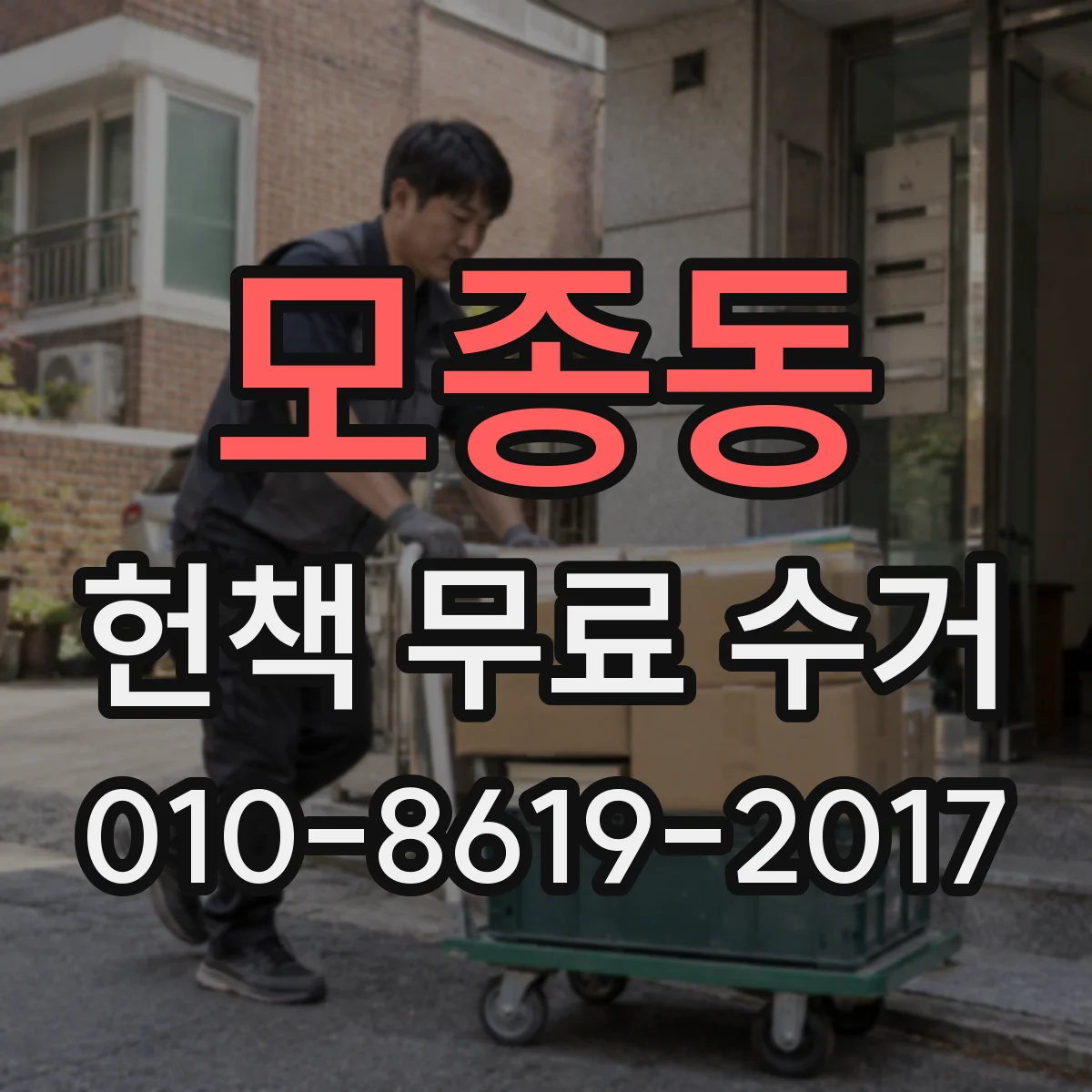 모종동 헌책 무료 수거 이웃 거래보다 번거로움 덜한 선택