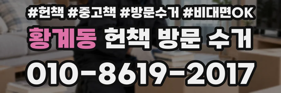황계동 헌책 방문 수거