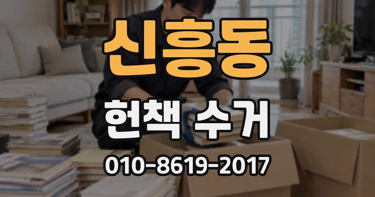 신흥동 헌책 수거