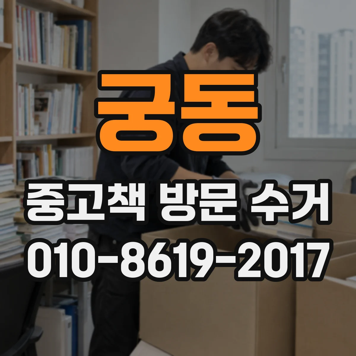 궁동 중고책 방문 수거