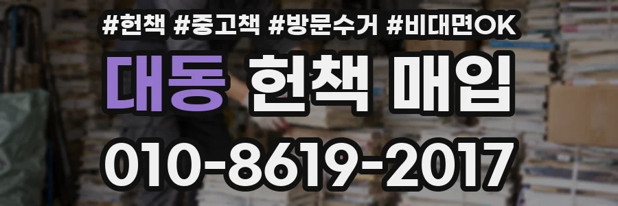 대동 헌책 매입