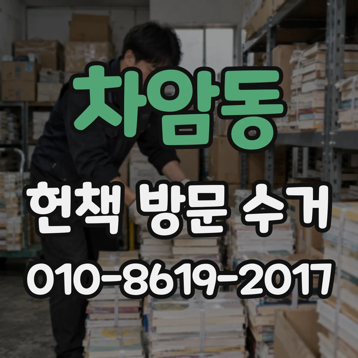 차암동 헌책 방문 수거
