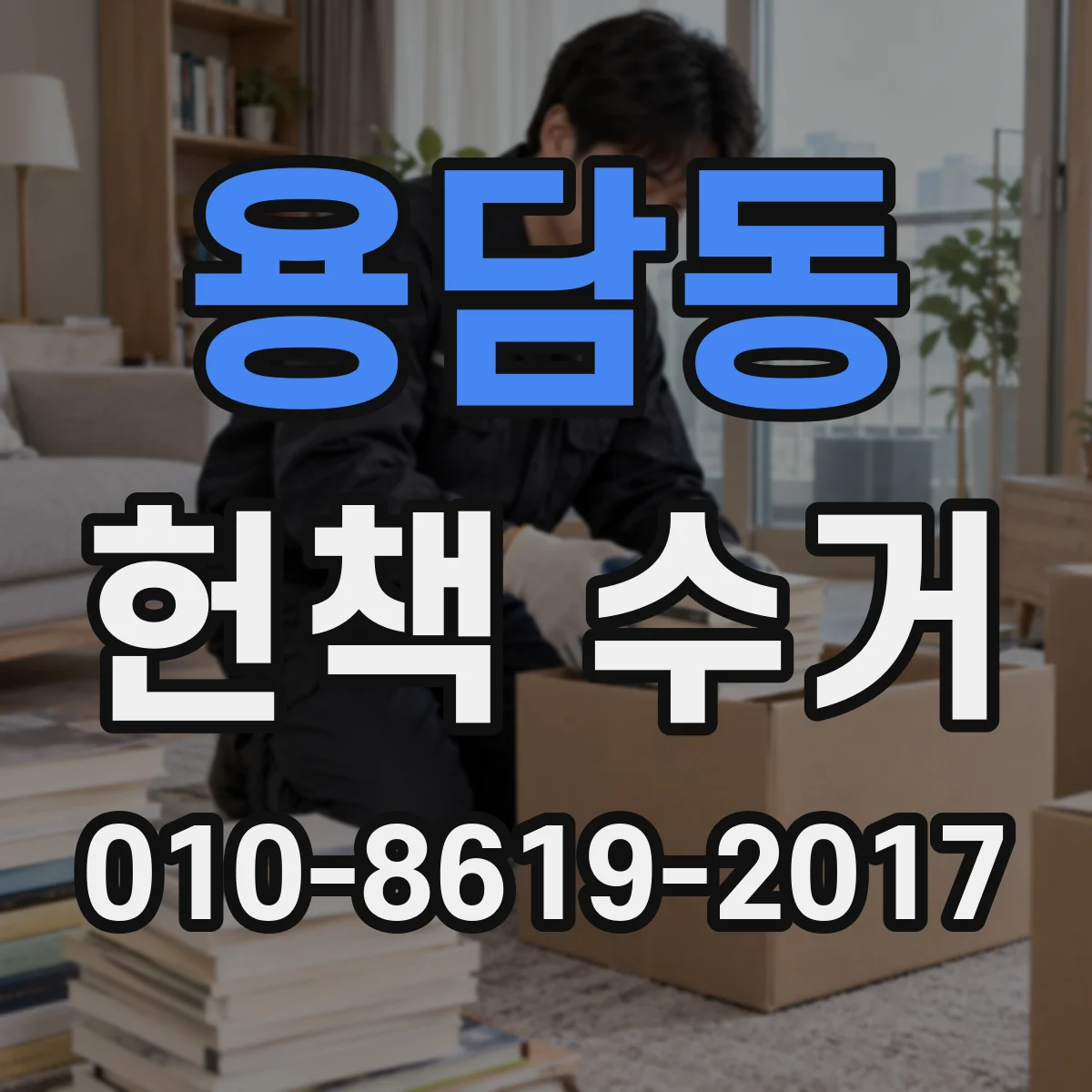 용담동 헌책 수거