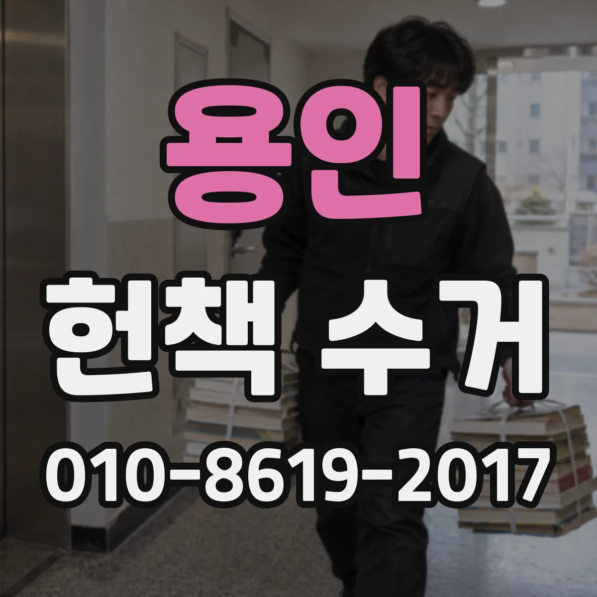 용인 헌책 수거