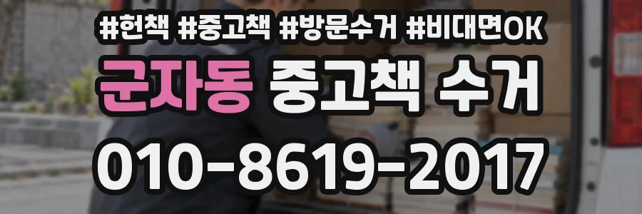 군자동 중고책 수거