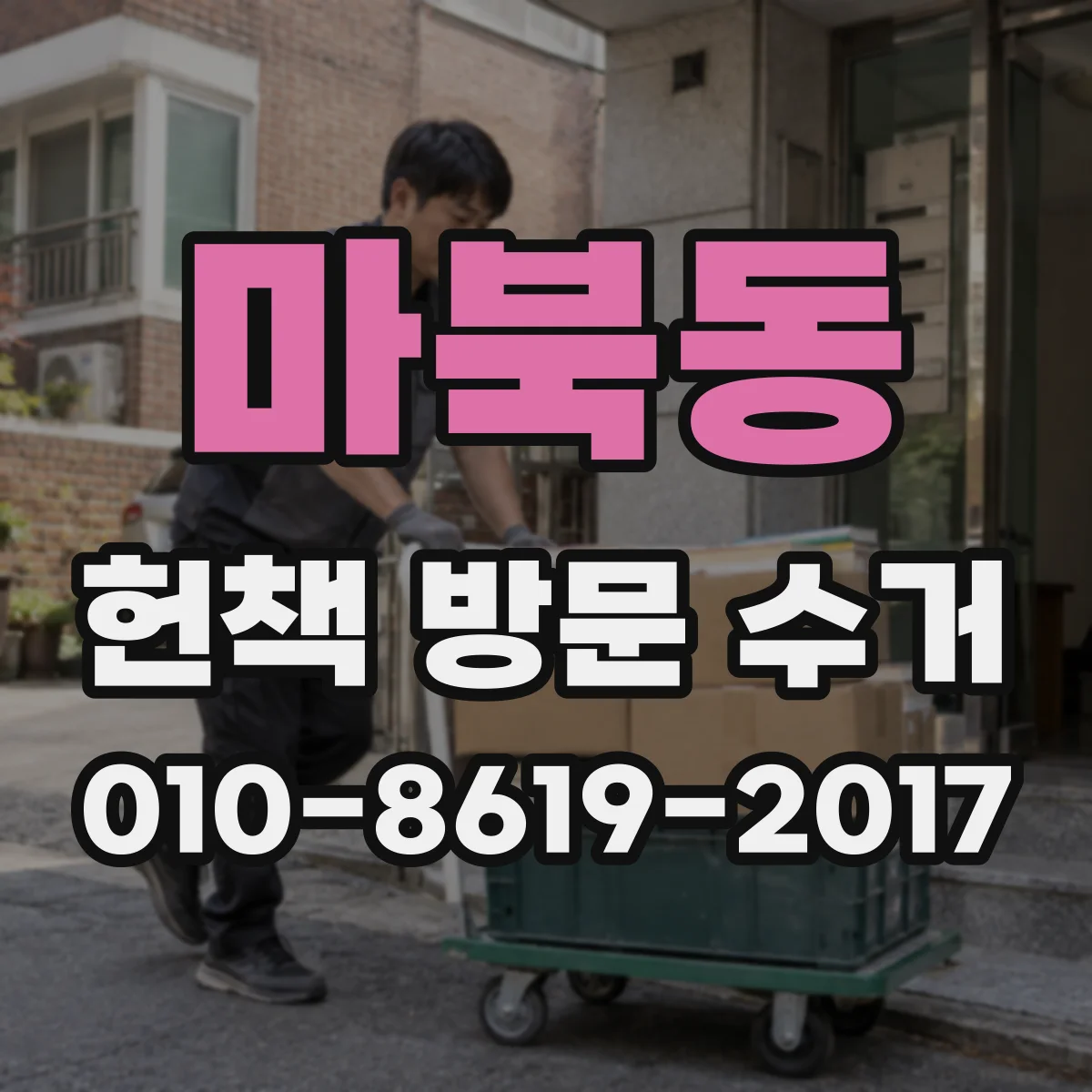 마북동 헌책 방문 수거