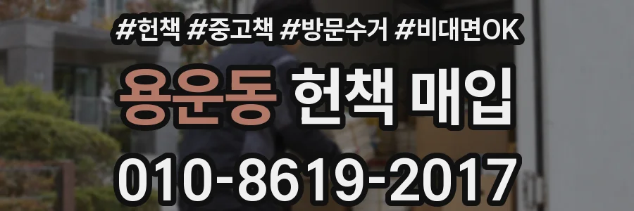 용운동 헌책 매입