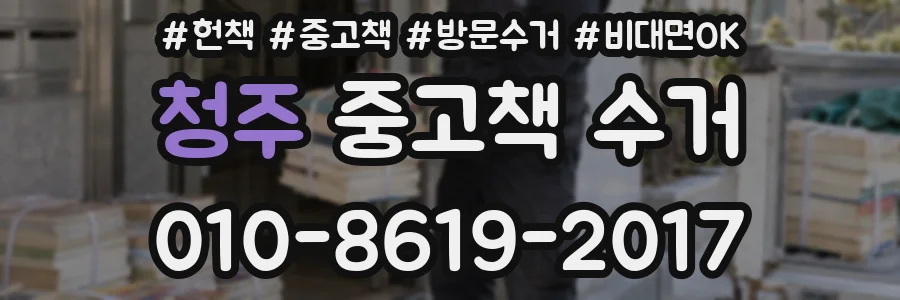 청주 중고책 수거