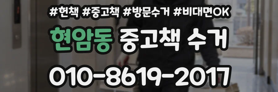 현암동 중고책 수거