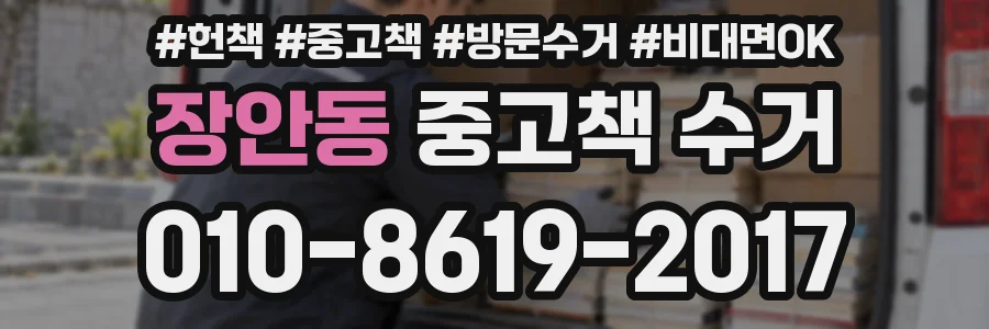 장안동 중고책 수거
