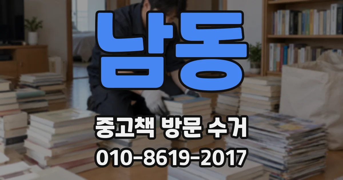 남동 중고책 방문 수거