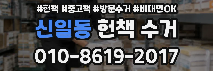 신일동 헌책 수거