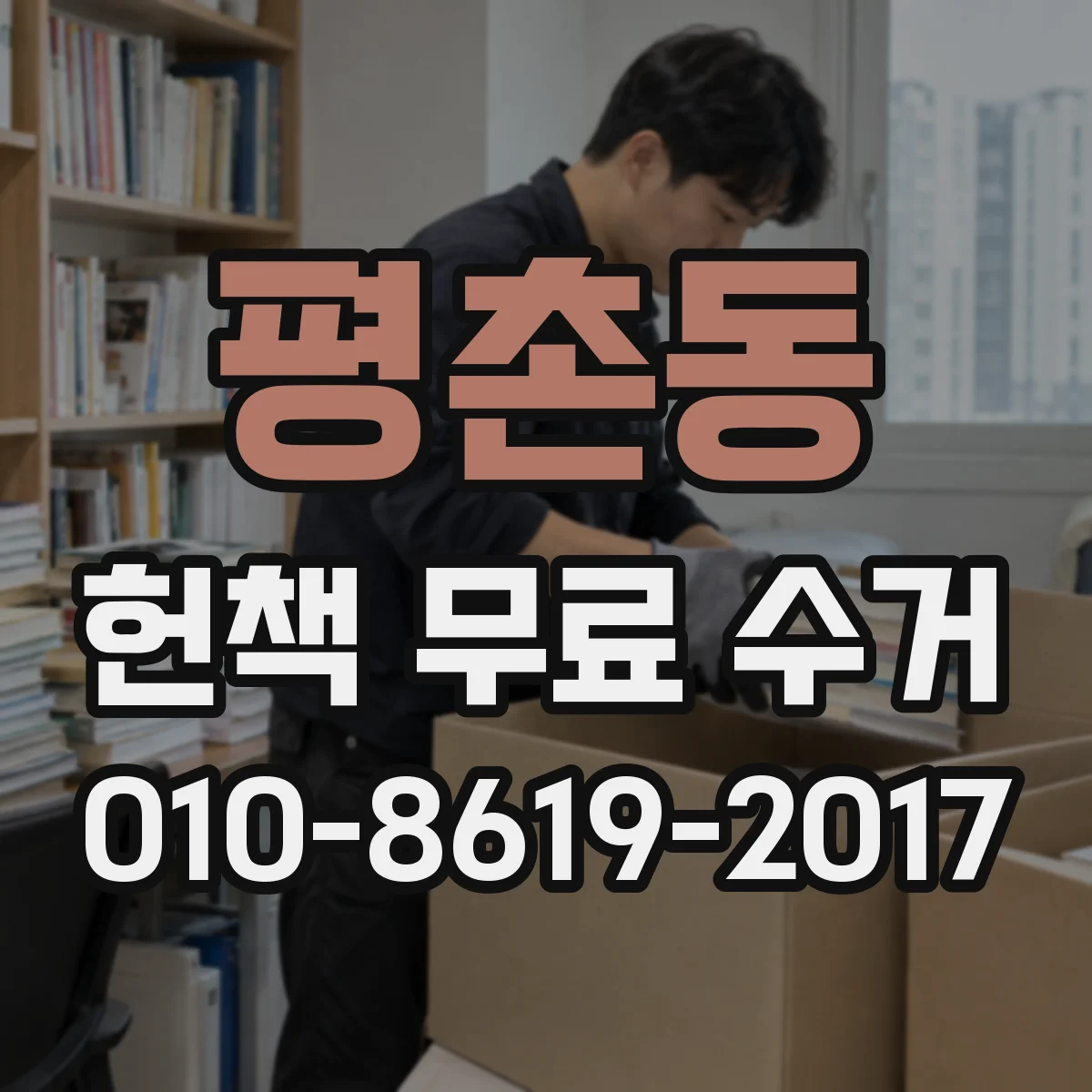평촌동 헌책 무료 수거