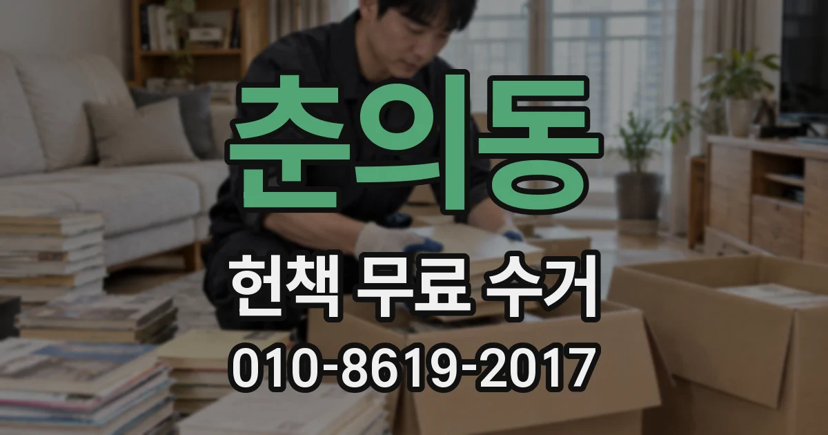 춘의동 헌책 무료 수거