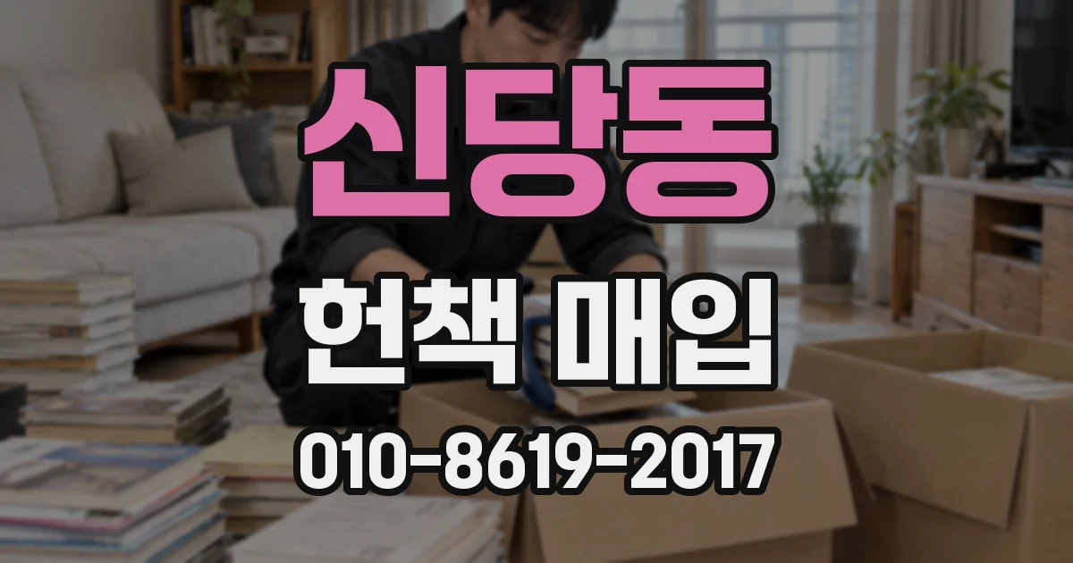 신당동 헌책 매입