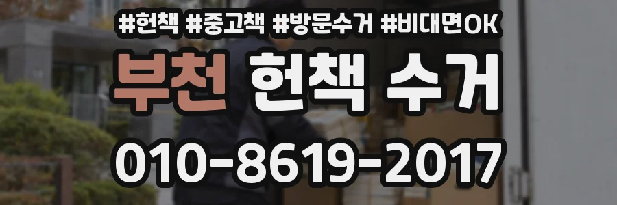 부천 헌책 수거