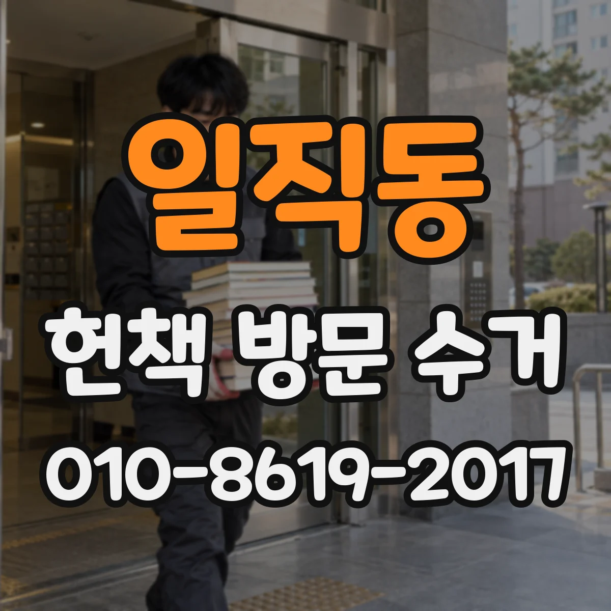 일직동 헌책 방문 수거