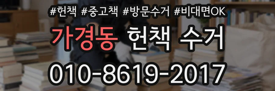 가경동 헌책 수거