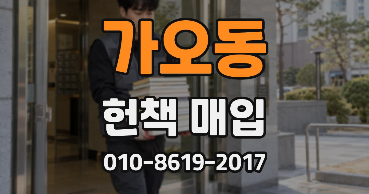 가오동 헌책 매입