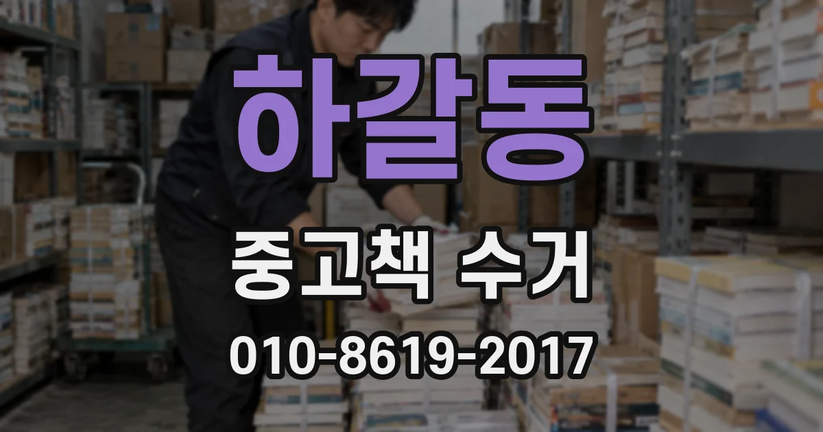 하갈동 중고책 수거