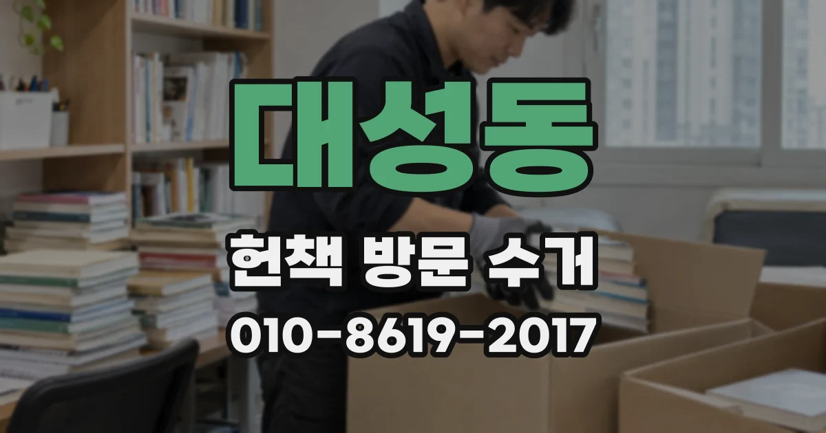 대성동 헌책 방문 수거