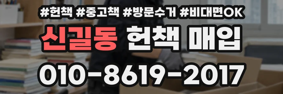 신길동 헌책 매입