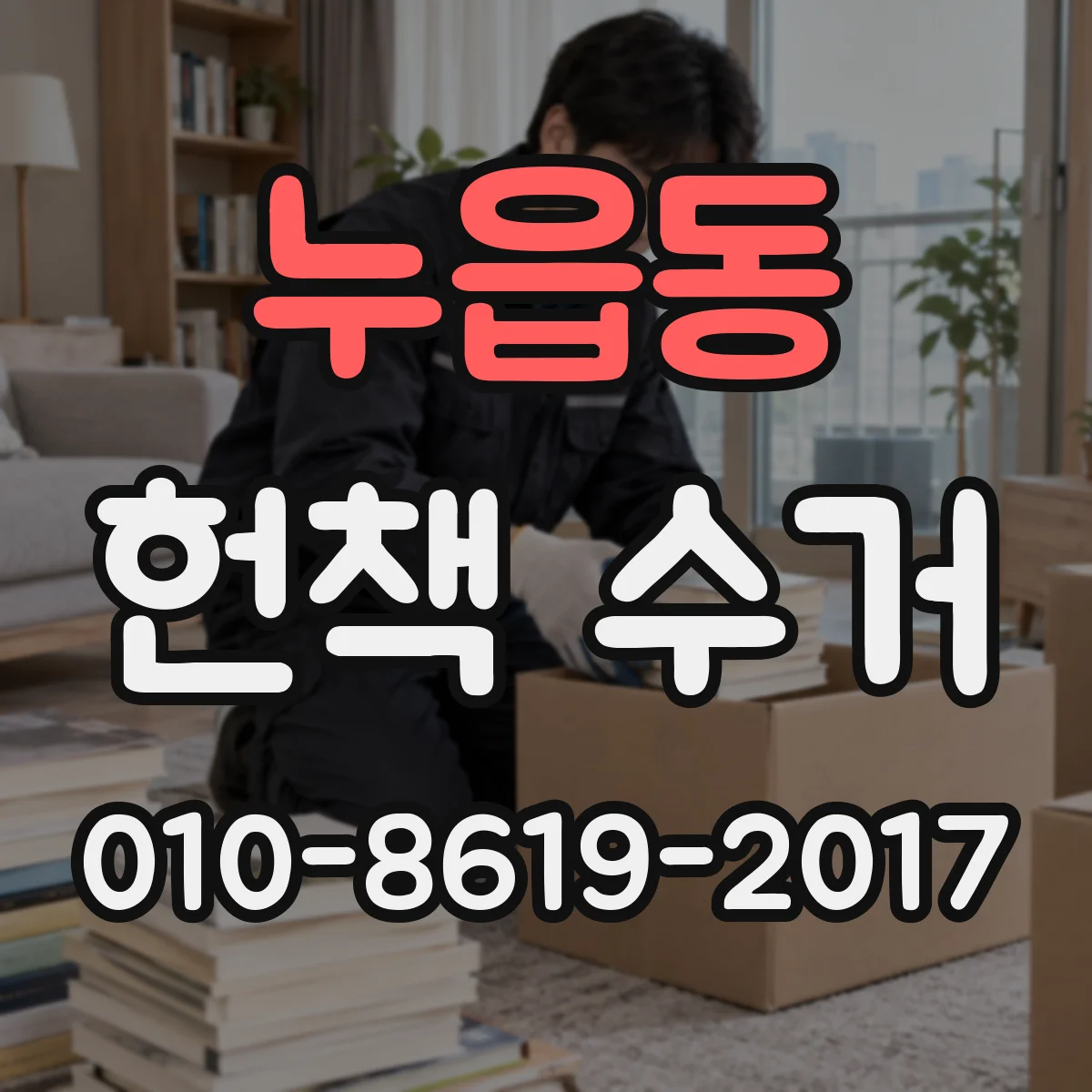누읍동 헌책 수거