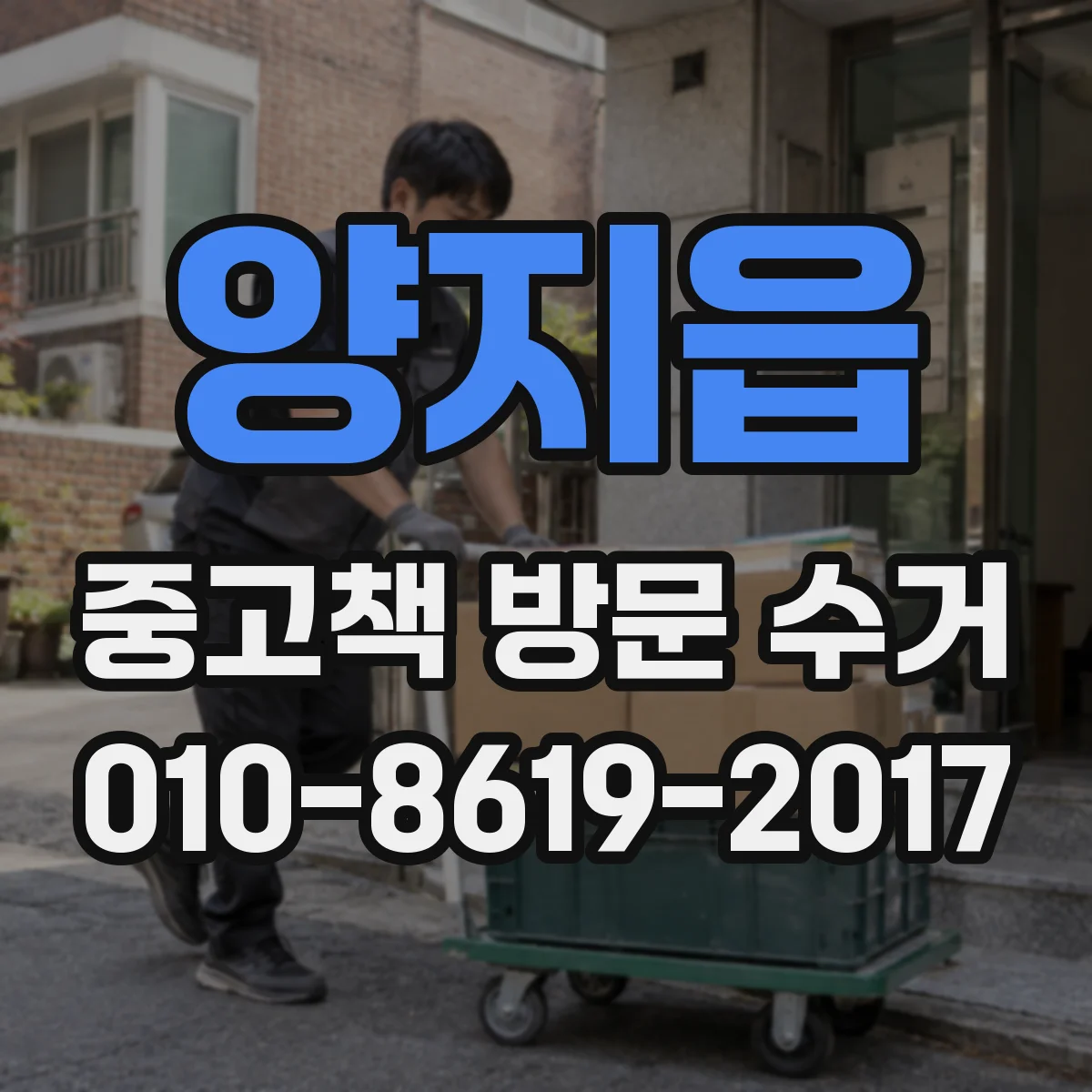 양지읍 중고책 방문 수거