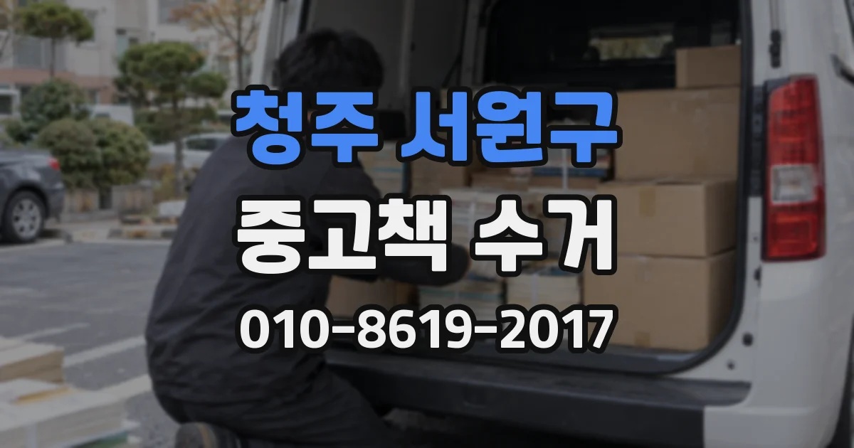 청주 서원구 중고책 수거