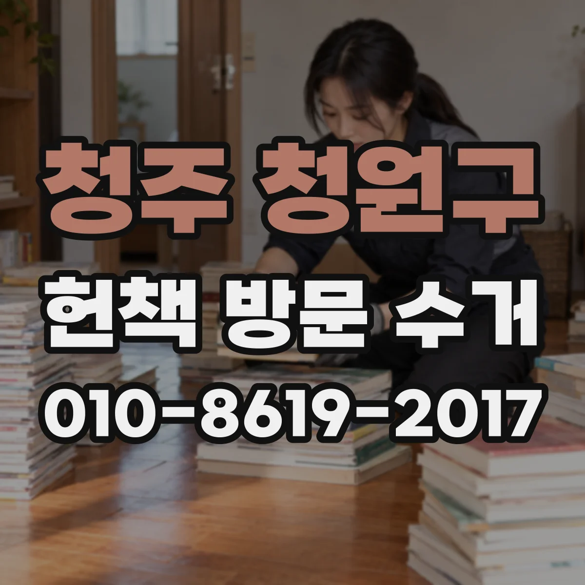 청주 청원구 헌책 방문 수거 고서·희귀책 포함 시 비용 산정 기준
