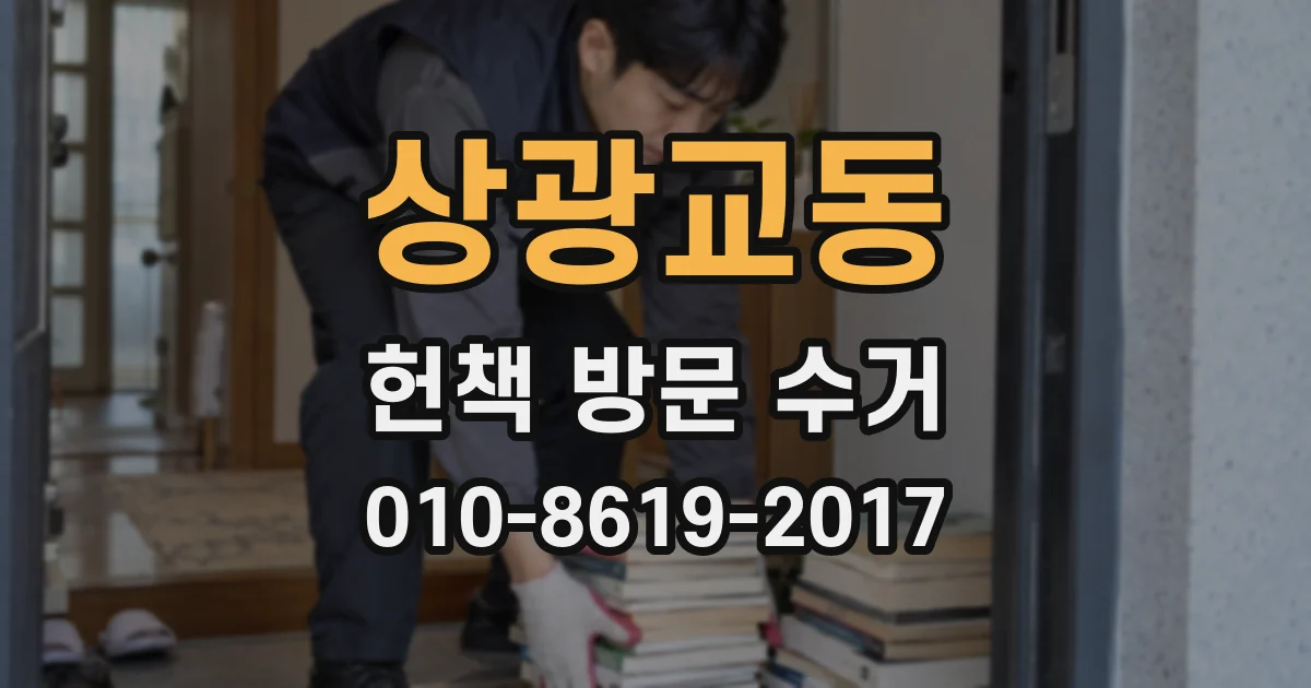 상광교동 헌책 방문 수거