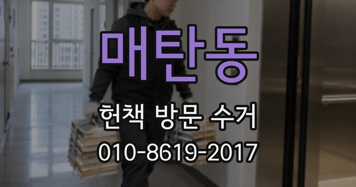 매탄동 헌책 방문 수거