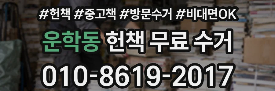 운학동 헌책 무료 수거