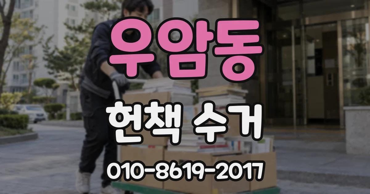 우암동 헌책 수거