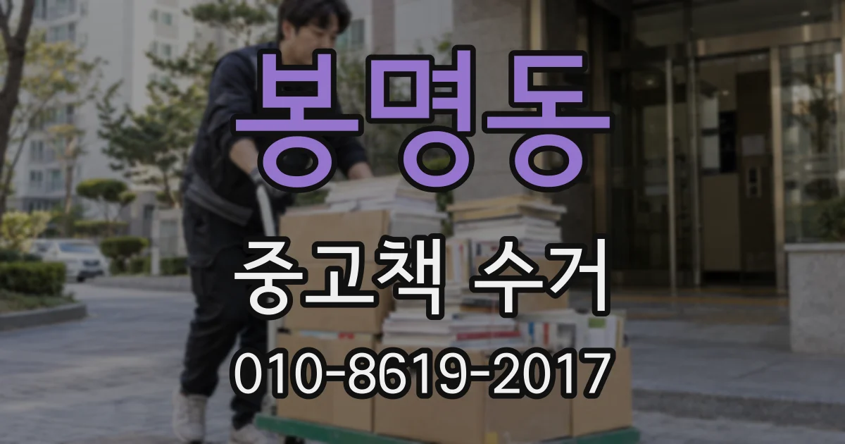 봉명동 중고책 수거