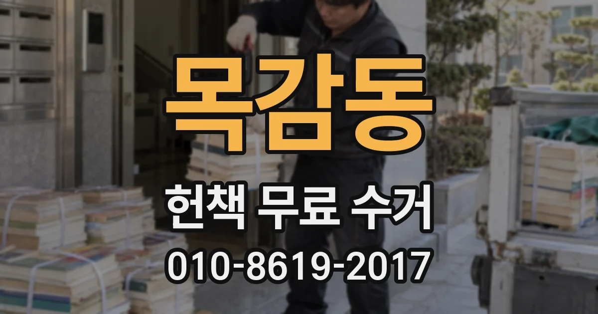 목감동 헌책 무료 수거