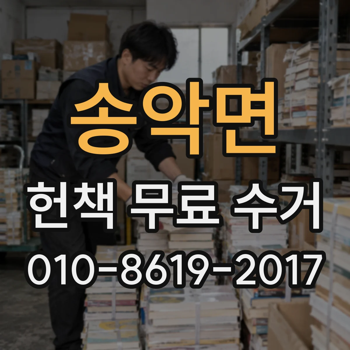 송악면 헌책 무료 수거