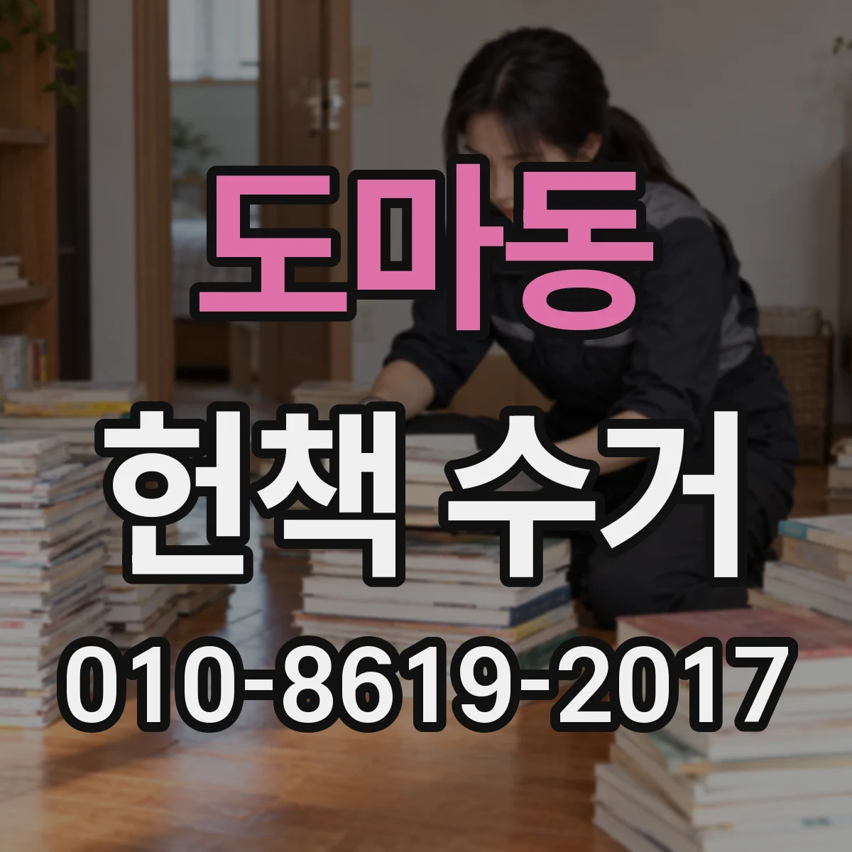 도마동 헌책 수거