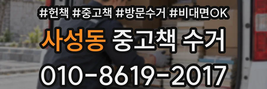 사성동 중고책 수거