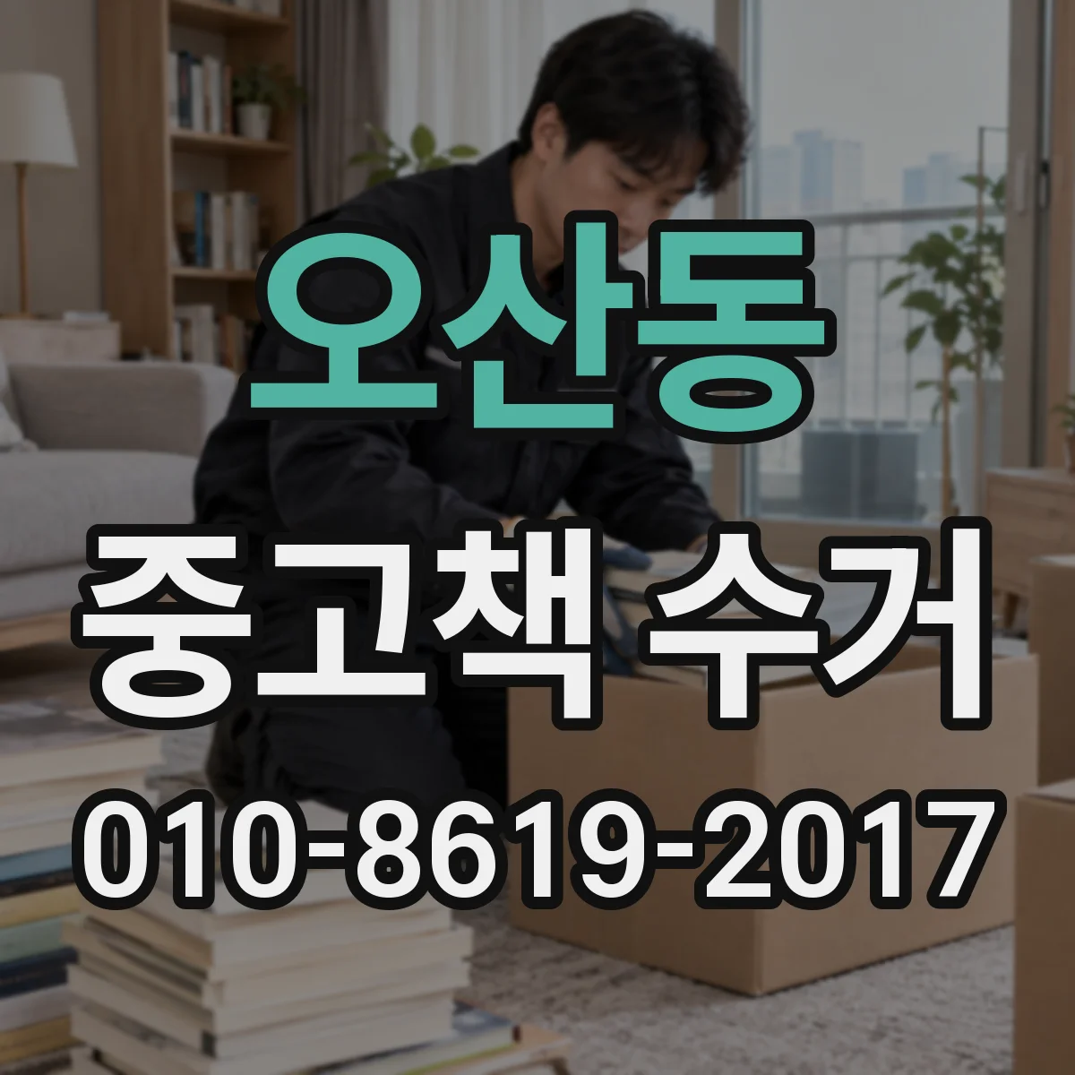 오산동 중고책 수거