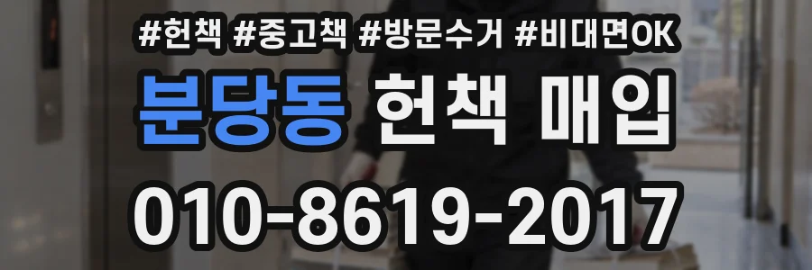 분당동 헌책 매입