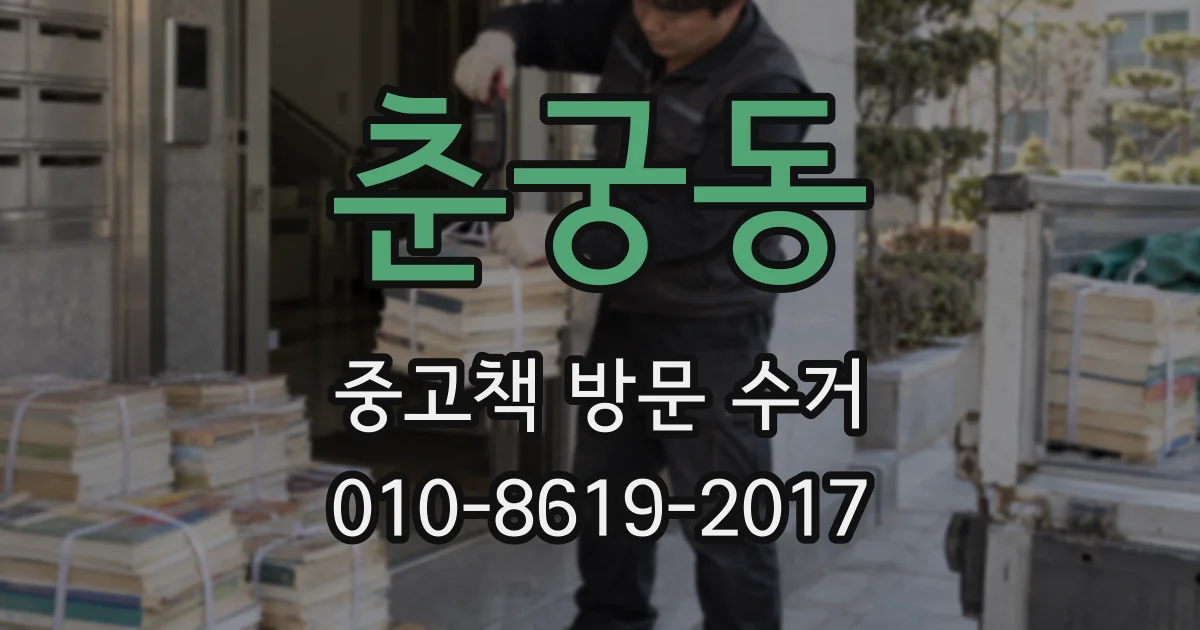 춘궁동 중고책 방문 수거
