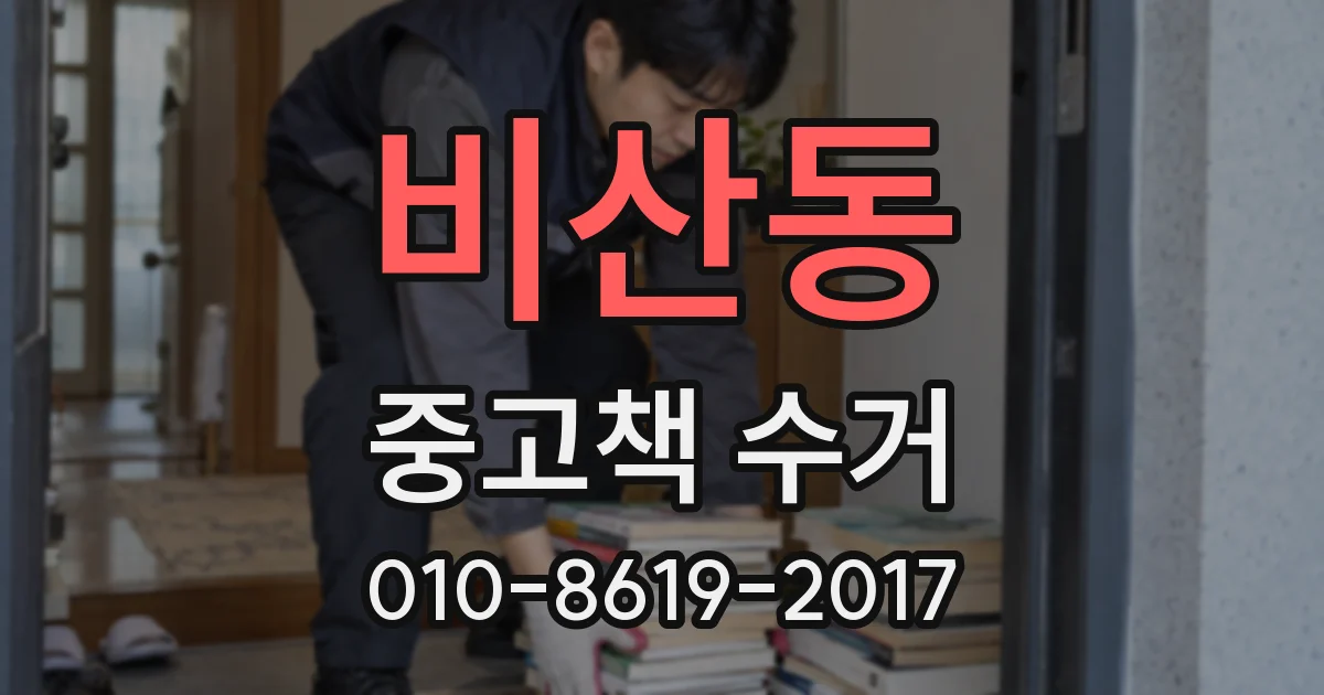비산동 중고책 수거