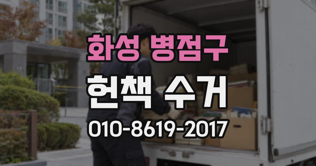 화성 병점구 헌책 수거
